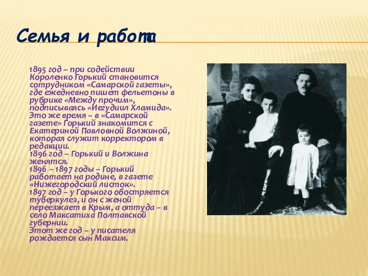 Семья и работа 1895 год – при содействии Короленко Горький становится сотрудником