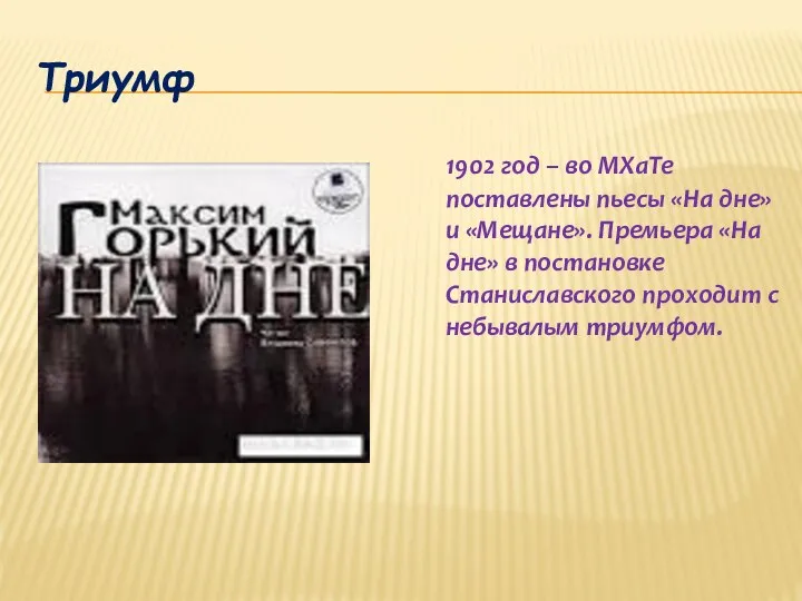 Триумф 1902 год – во МХаТе поставлены пьесы «На дне» и «Мещане».