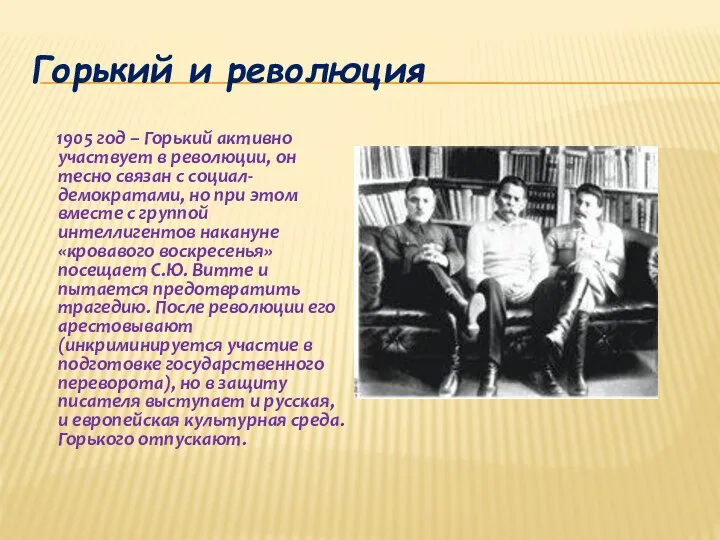 Горький и революция 1905 год – Горький активно участвует в революции, он