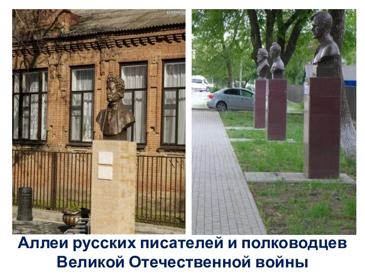Аллеи русских писателей и полководцев Великой Отечественной войны