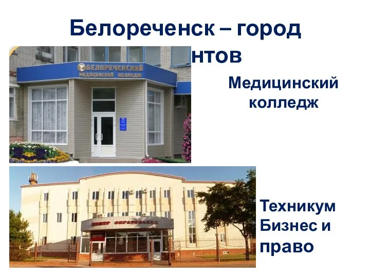 Белореченск – город студентов Медицинский колледж Техникум Бизнес и право
