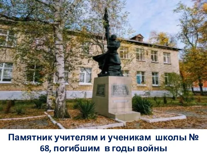 Памятник учителям и ученикам школы № 68, погибшим в годы войны