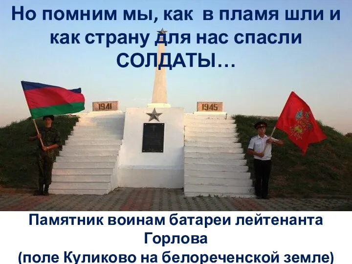 Памятник воинам батареи лейтенанта Горлова (поле Куликово на белореченской земле) Но помним