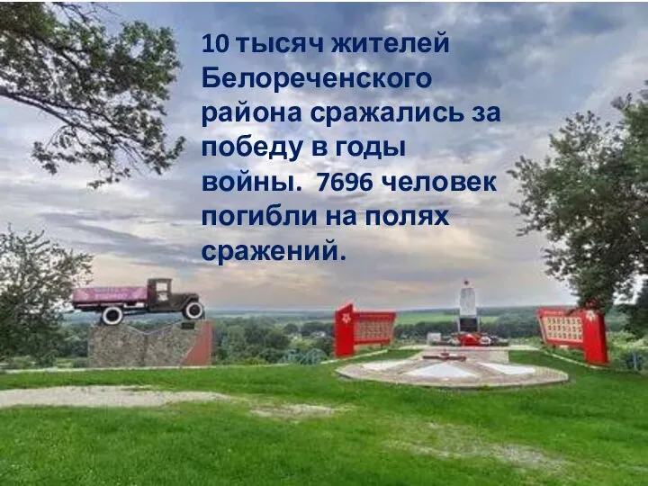 10 тысяч жителей Белореченского района сражались за победу в годы войны. 7696