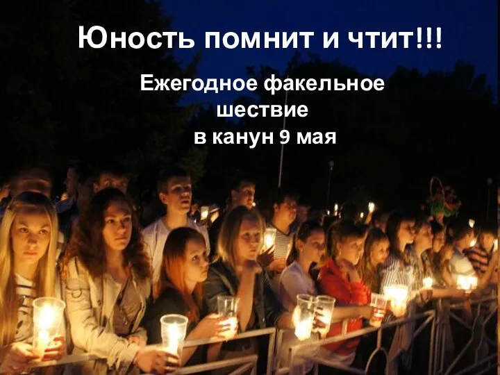 Юность помнит и чтит!!! Ежегодное факельное шествие в канун 9 мая