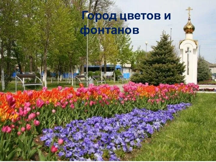Город цветов и фонтанов