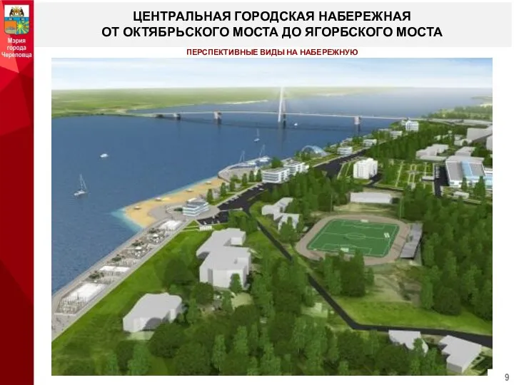 ЦЕНТРАЛЬНАЯ ГОРОДСКАЯ НАБЕРЕЖНАЯ ОТ ОКТЯБРЬСКОГО МОСТА ДО ЯГОРБСКОГО МОСТА ПЕРСПЕКТИВНЫЕ ВИДЫ НА НАБЕРЕЖНУЮ