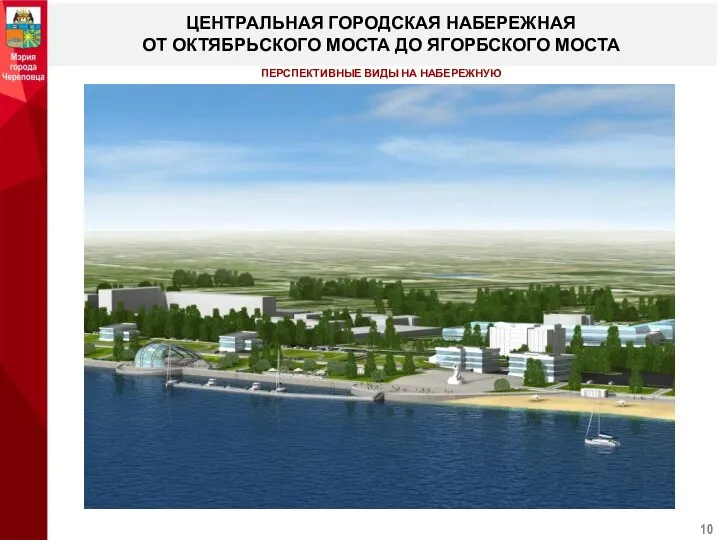 ЦЕНТРАЛЬНАЯ ГОРОДСКАЯ НАБЕРЕЖНАЯ ОТ ОКТЯБРЬСКОГО МОСТА ДО ЯГОРБСКОГО МОСТА ПЕРСПЕКТИВНЫЕ ВИДЫ НА НАБЕРЕЖНУЮ