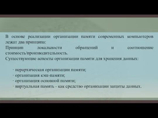 В основе реализации организации памяти современных компьютеров лежат два принципа: Принцип локальности