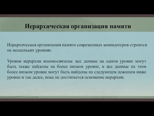 Иерархическая организация памяти Иерархическая организация памяти современных компьютеров строится на нескольких уровнях.