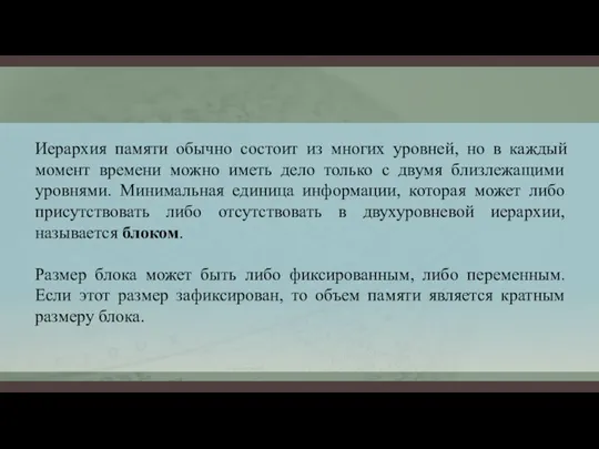 Иерархия памяти обычно состоит из многих уровней, но в каждый момент времени