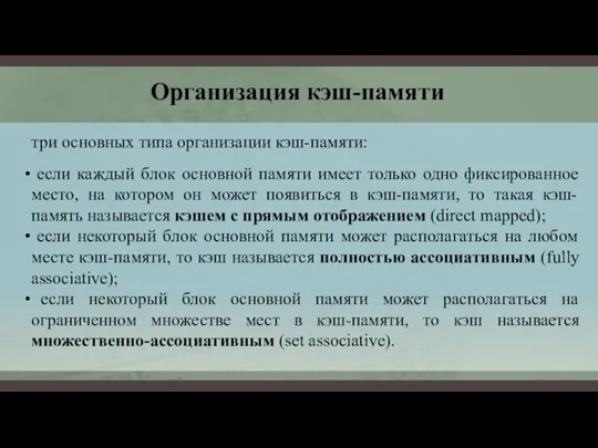 Организация кэш-памяти три основных типа организации кэш-памяти: если каждый блок основной памяти