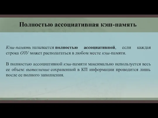 Кэш-память называется полностью ассоциативной, если каждая строка ОЗУ может располагаться в любом