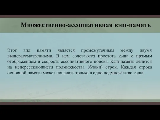 Множественно-ассоциативная кэш-память Этот вид памяти является промежуточным между двумя вышерассмотренными. В нем