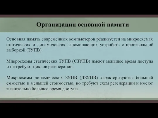 Организация основной памяти Основная память современных компьютеров реализуется на микросхемах статических и