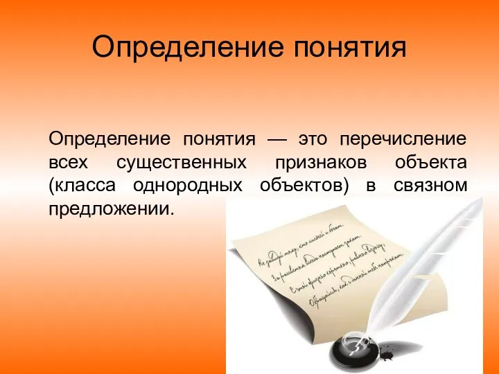 Определение понятия Определение понятия — это перечисление всех существенных признаков объекта (класса