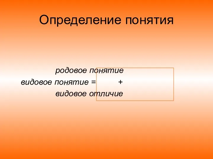 Определение понятия родовое понятие видовое понятие = + видовое отличие