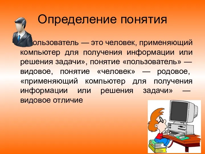 Определение понятия «Пользователь — это человек, применяющий компьютер для получения информации или