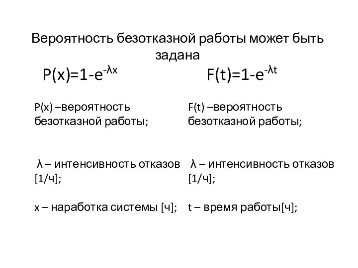 Вероятность безотказной работы может быть задана P(x)=1-e-λx F(t)=1-e-λt P(x) –вероятность безотказной работы;