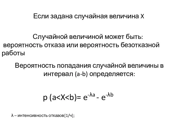 Если задана случайная величина X Случайной величиной может быть: вероятность отказа или