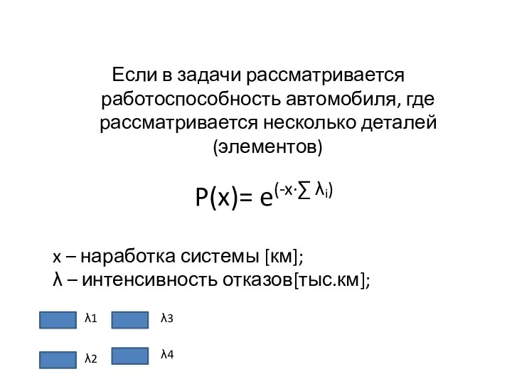 Если в задачи рассматривается работоспособность автомобиля, где рассматривается несколько деталей (элементов) P(x)=