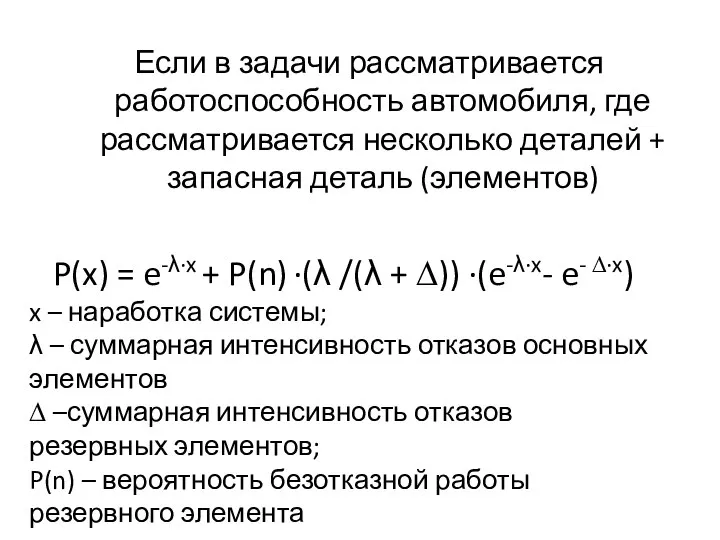 Если в задачи рассматривается работоспособность автомобиля, где рассматривается несколько деталей + запасная