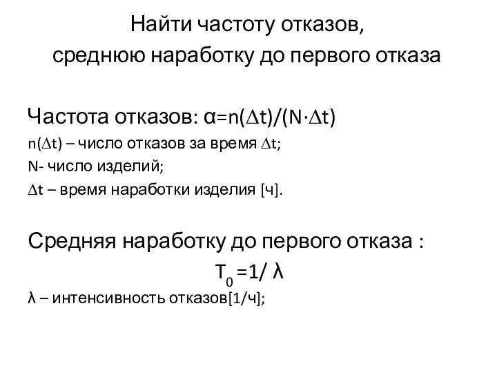 Найти частоту отказов, среднюю наработку до первого отказа Частота отказов: α=n(∆t)/(N∙∆t) n(∆t)