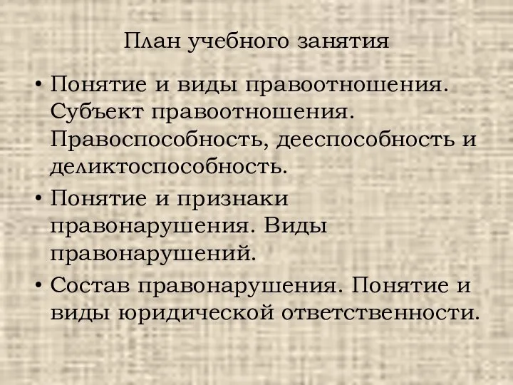 План учебного занятия Понятие и виды правоотношения. Субъект правоотношения. Правоспособность, дееспособность и