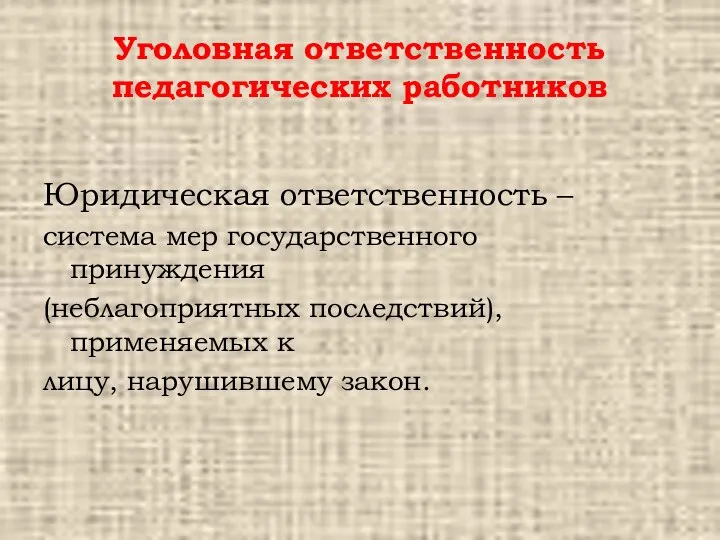 Уголовная ответственность педагогических работников Юридическая ответственность – система мер государственного принуждения (неблагоприятных