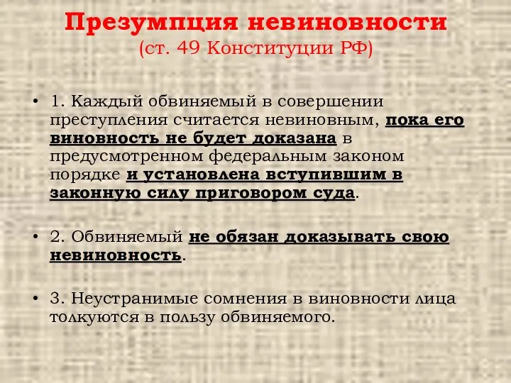 Презумпция невиновности (ст. 49 Конституции РФ) 1. Каждый обвиняемый в совершении преступления