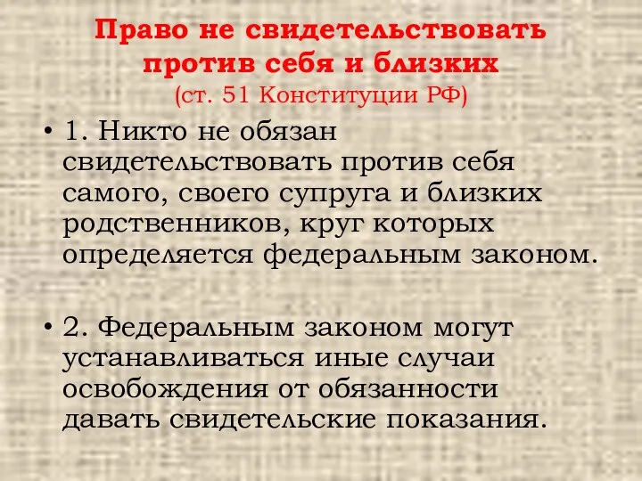 Право не свидетельствовать против себя и близких (ст. 51 Конституции РФ) 1.