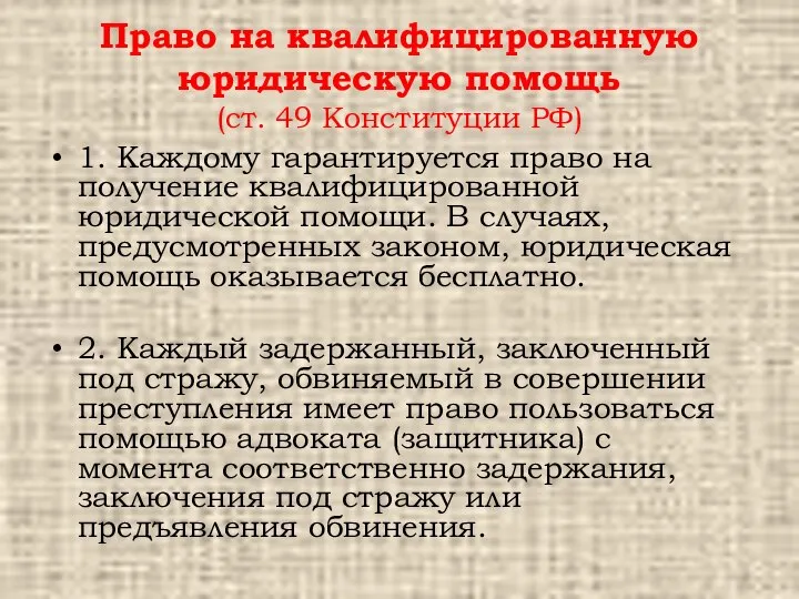 Право на квалифицированную юридическую помощь (ст. 49 Конституции РФ) 1. Каждому гарантируется