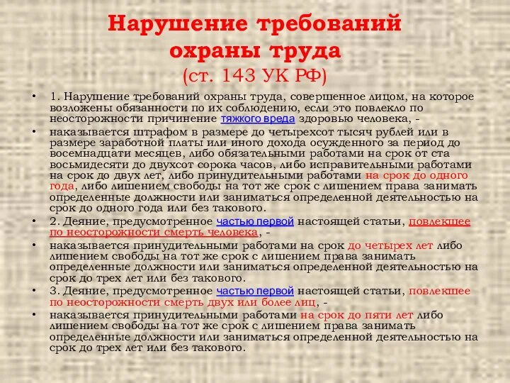 Нарушение требований охраны труда (ст. 143 УК РФ) 1. Нарушение требований охраны