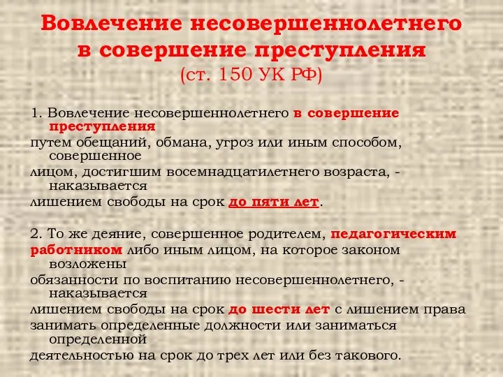 Вовлечение несовершеннолетнего в совершение преступления (ст. 150 УК РФ) 1. Вовлечение несовершеннолетнего