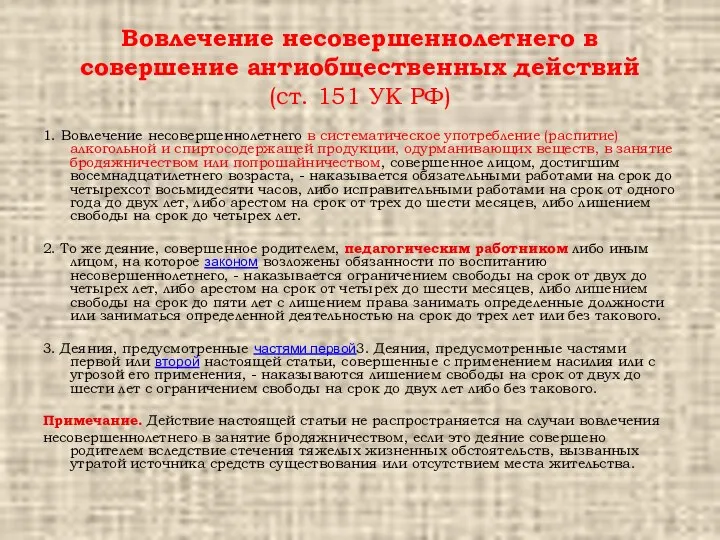 Вовлечение несовершеннолетнего в совершение антиобщественных действий (ст. 151 УК РФ) 1. Вовлечение