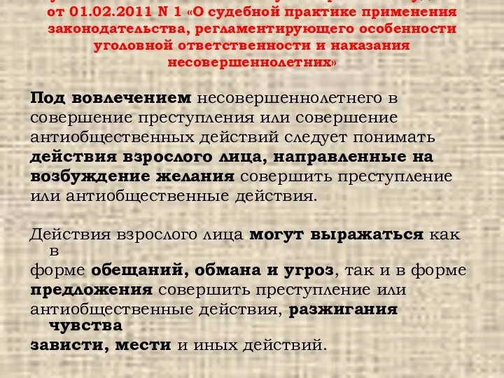 Пункт 42 Постановления Пленума Верховного Суда РФ от 01.02.2011 N 1 «О