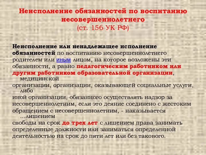 Неисполнение обязанностей по воспитанию несовершеннолетнего (ст. 156 УК РФ) Неисполнение или ненадлежащее