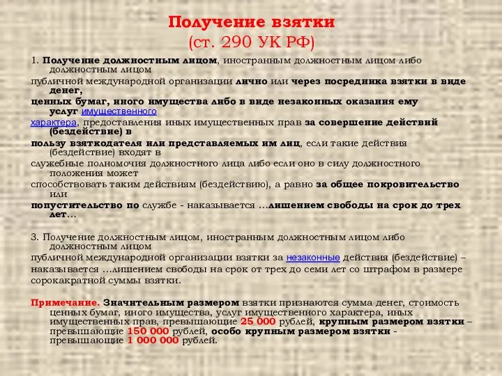 Получение взятки (ст. 290 УК РФ) 1. Получение должностным лицом, иностранным должностным