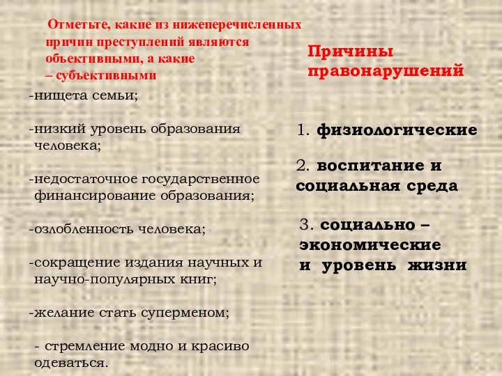 Отметьте, какие из нижеперечисленных причин преступлений являются объективными, а какие – субъективными