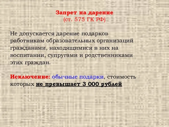 Запрет на дарение (ст. 575 ГК РФ) Не допускается дарение подарков работникам