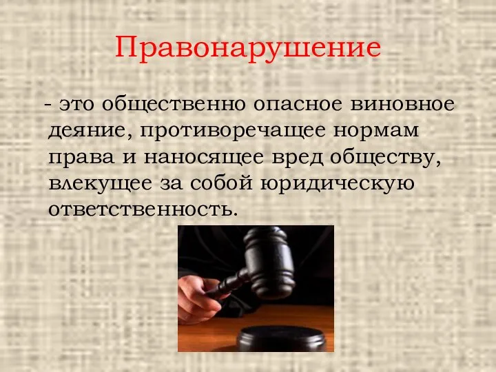 Правонарушение - это общественно опасное виновное деяние, противоречащее нормам права и наносящее