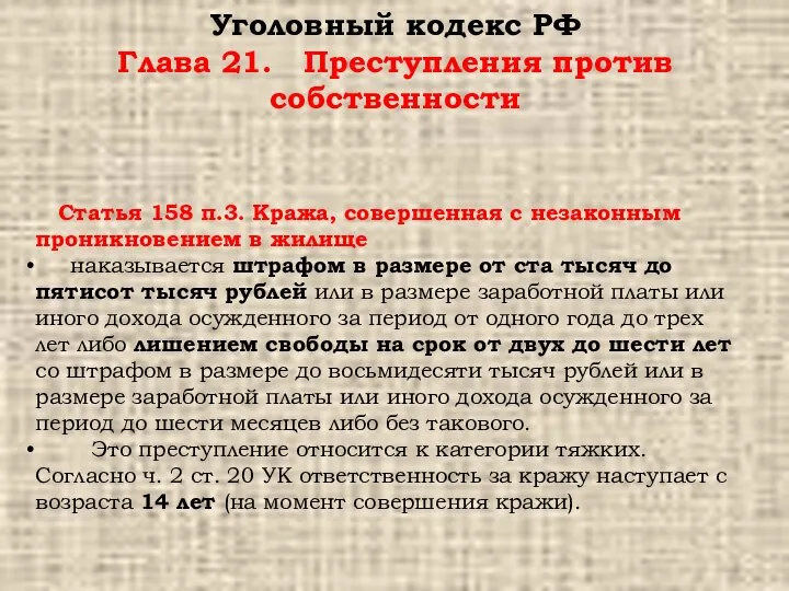 Уголовный кодекс РФ Глава 21. Преступления против собственности Статья 158 п.3. Кража,