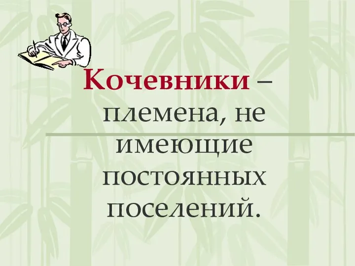 Кочевники – племена, не имеющие постоянных поселений.