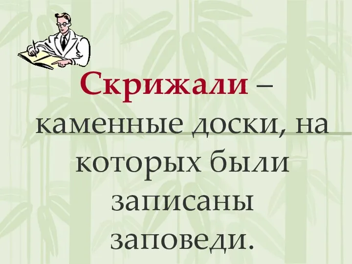 Скрижали – каменные доски, на которых были записаны заповеди.