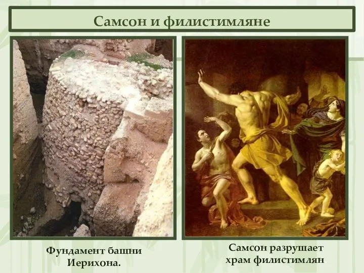 Самсон и филистимляне Фундамент башни Иерихона. Самсон разрушает храм филистимлян.