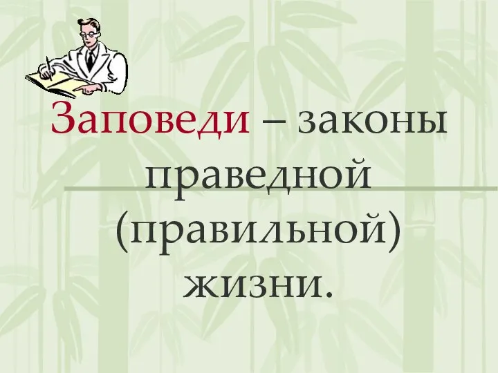 Заповеди – законы праведной (правильной) жизни.