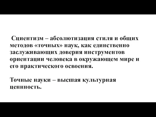 Сциентизм – абсолютизация стиля и общих методов «точных» наук, как единственно заслуживающих