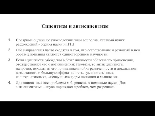 Сциентизм и антисциентизм Полярные оценки по гносеологическим вопросам. главный пункт расхождений -