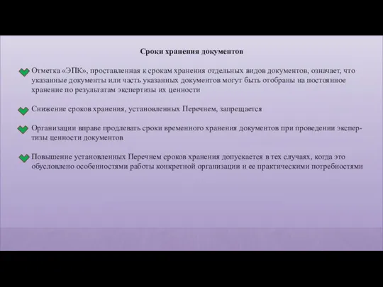 Сроки хранения документов Отметка «ЭПК», проставленная к срокам хранения отдельных видов документов,