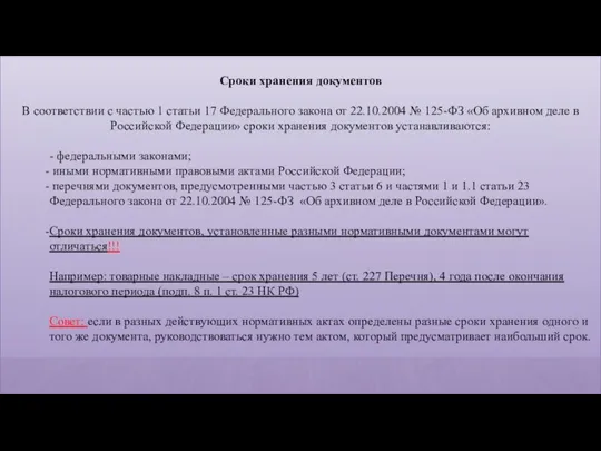 Сроки хранения документов В соответствии с частью 1 статьи 17 Федерального закона